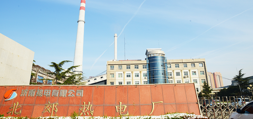 濟南北郊熱電廠燃煤煙氣深度降污余熱回收項目